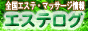esthelog【エステログ】