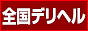 夜遊びデリヘル