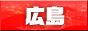 広島・岡山風俗情報Fガイド