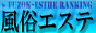 風俗エステ_ランキング　