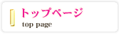 トップ