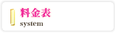 料金表