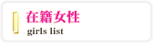 在籍女性