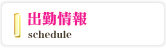 出勤情報
