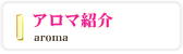 アロマ紹介