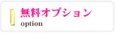 無料オプション