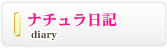 ナチュラ日記