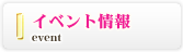 イベント情報