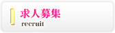 求人募集