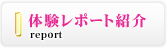 体験レポート紹介